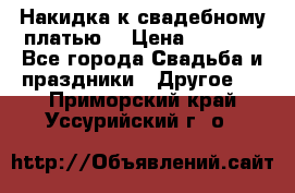 Накидка к свадебному платью  › Цена ­ 3 000 - Все города Свадьба и праздники » Другое   . Приморский край,Уссурийский г. о. 